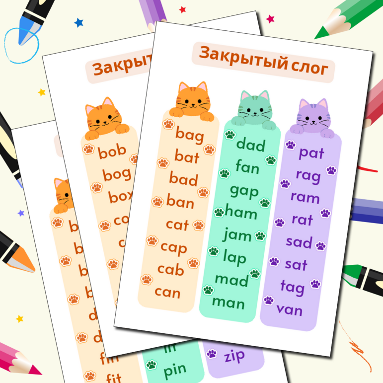 Закладки для чтения. Закрытый тип чтения с гласными a, e, i, o, u. Закрытый слог.