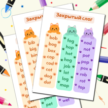 Закладки для чтения. Закрытый тип чтения с гласными a, e, i, o, u. Закрытый слог.