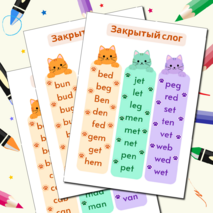 Закладки для чтения. Закрытый тип чтения с гласными a, e, i, o, u. Закрытый слог.