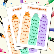 Закладки для чтения. Закрытый тип чтения с гласными a, e, i, o, u. Закрытый слог.