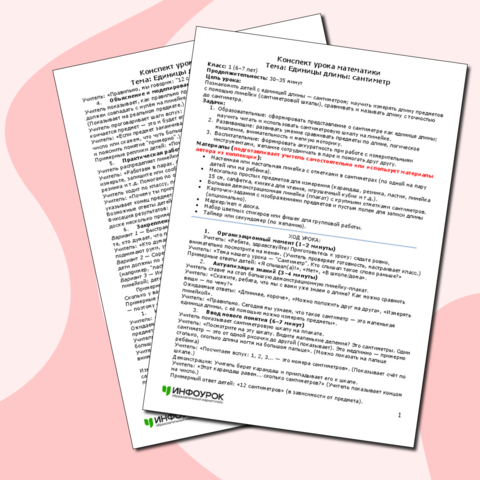 Конспект урока математики Единицы длины: сантиметр (1 класс)