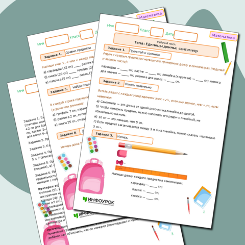 Рабочий лист: Единицы длины: сантиметр (1 класс)