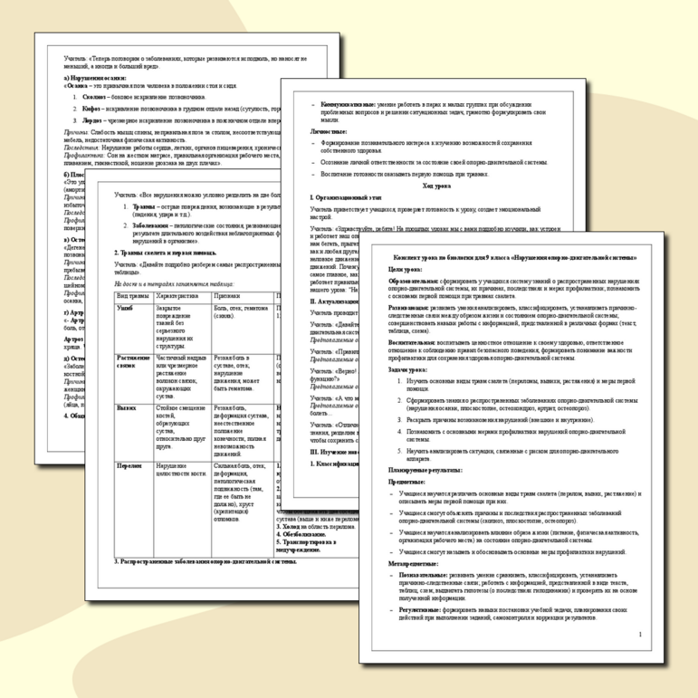 Конспект урока по биологии для 9 класса «Нарушения опорно-двигательной системы»