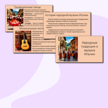 Презентация к уроку музыки в 5 классе на тему «Народные традиции и музыка Италии».