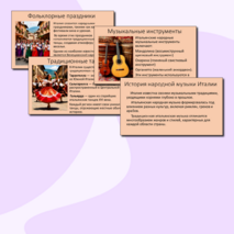 Презентация к уроку музыки в 5 классе на тему «Народные традиции и музыка Италии».