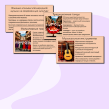 Презентация к уроку музыки в 5 классе на тему «Народные традиции и музыка Италии».