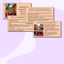 Презентация к уроку музыки в 5 классе на тему «Народные традиции и музыка Италии».
