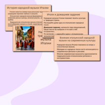 Презентация к уроку музыки в 5 классе на тему «Народные традиции и музыка Италии».