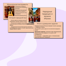 Презентация к уроку музыки в 5 классе на тему «Народные традиции и музыка Италии».
