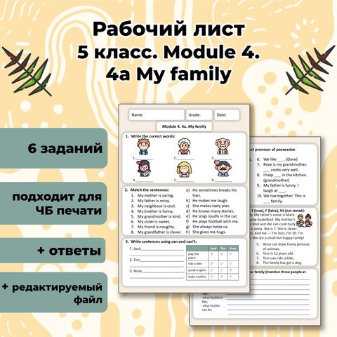 Рабочий лист Spotlight 5. Module 4. 4a «My family»
