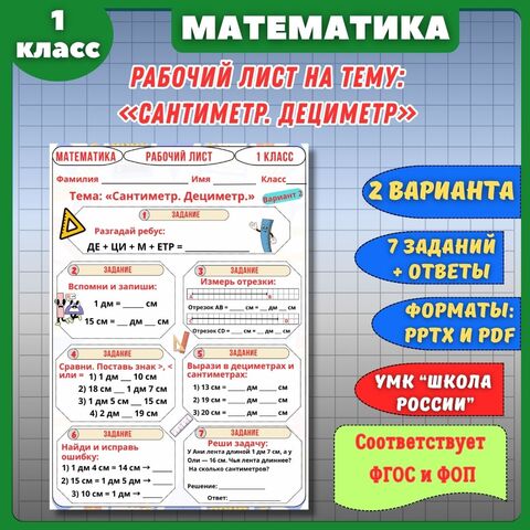 Рабочий лист «Сантиметр. Дециметр» математика 1 класс.