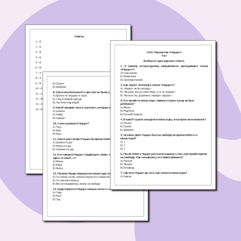 Тест. М.Ю. Лермонтов 