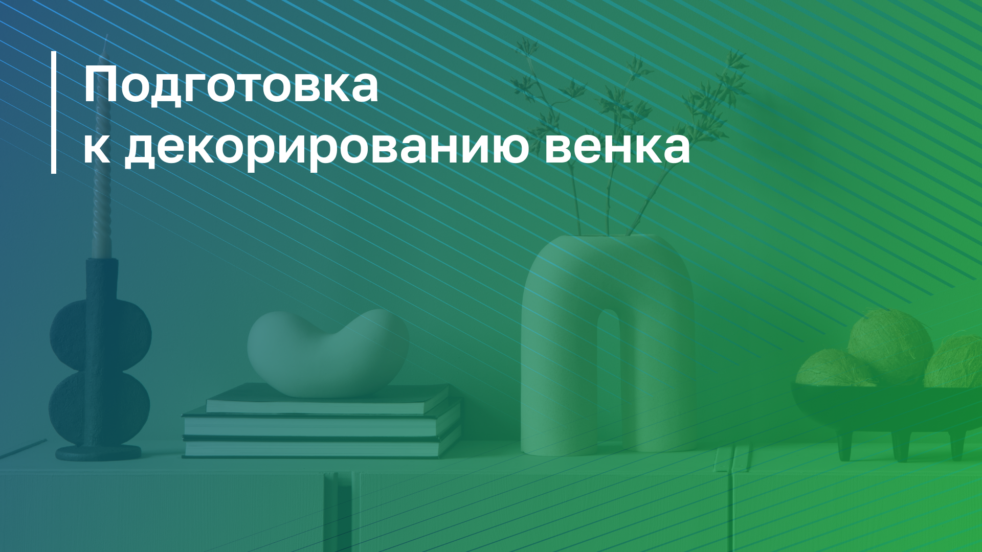 Обложка курса