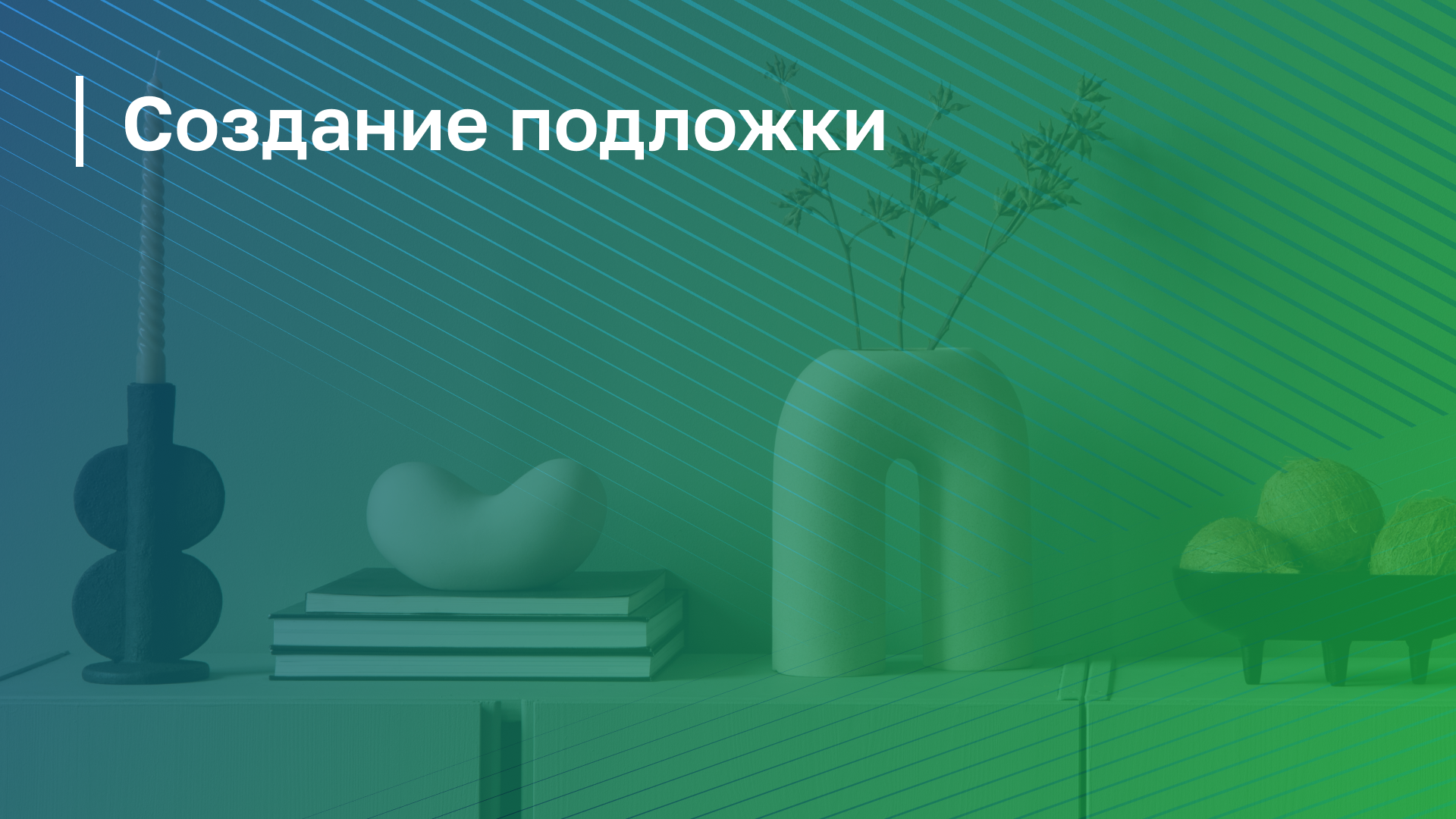 Обложка курса