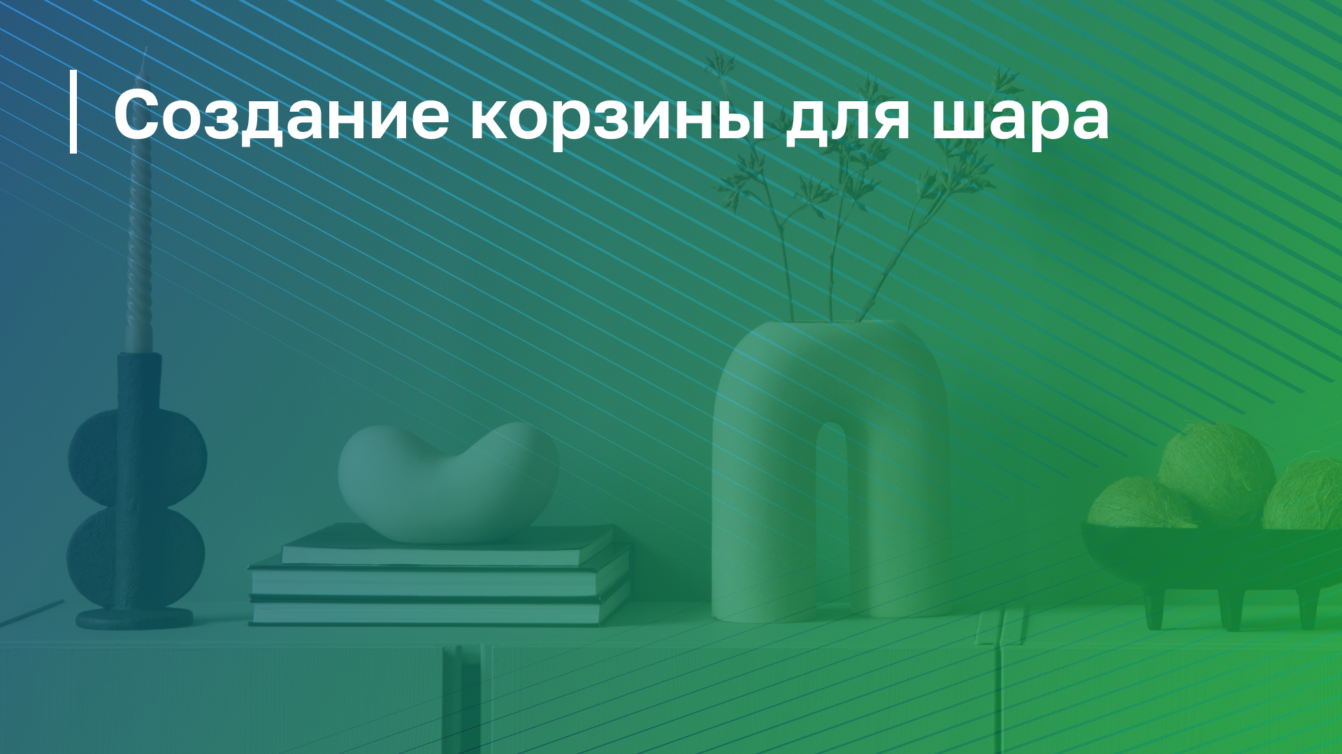 Обложка курса