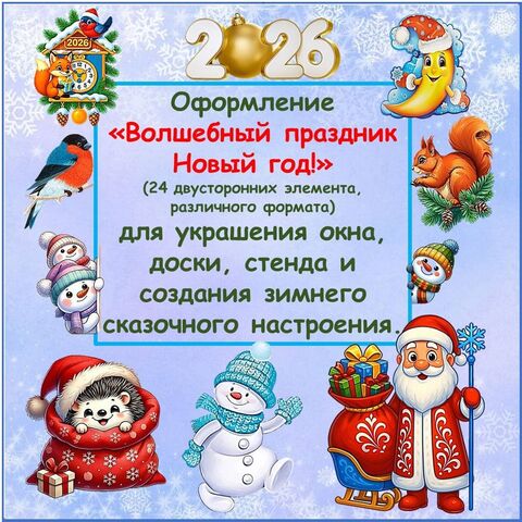 Оформление «Волшебный праздник Новый год!»