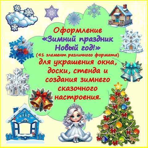 Оформление «Зимний праздник Новый год!»
