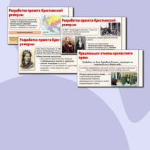 Презентация по Истории России. Предпосылки и разработка реформ в России. 9 класс. Мединский.