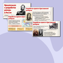 Презентация по Истории России. Предпосылки и разработка реформ в России. 9 класс. Мединский.