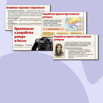 Презентация по Истории России. Предпосылки и разработка реформ в России. 9 класс. Мединский.