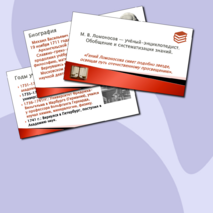 Презентация по теме «М. В. Ломоносов — учёный-энциклопедист. Обобщение и систематизация знаний» (8 класс)