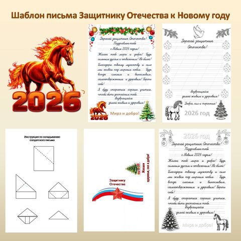 Шаблон письма Защитнику Отечества к Новому году