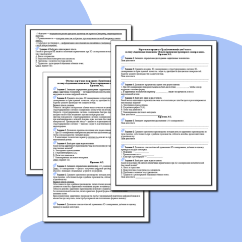 Карточки по предмету «Труд (технология)» для 9 класса на тему «Аддитивные технологии. Области применения трехмерного сканирования».