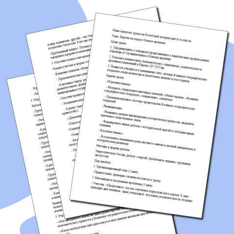 План-конспект Европа на пороге Нового времени 6 класс