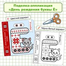 Поделка «День рождения буквы Ё»