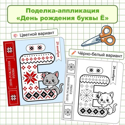 Поделка «День рождения буквы Ё»