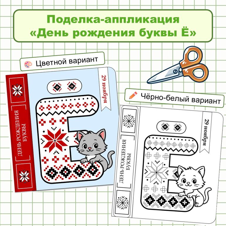 Поделка «День рождения буквы Ё»