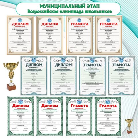 Шаблоны грамот и дипломов победителя, призера муниципального этапа ВсОШ (редактируемые). Шаблоны универсальные, подходят под все предметы