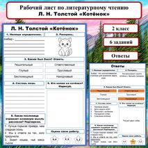 Рабочий лист по литературному чтению Л. Н. Толстой «Котёнок». Литературное чтение, 2 класс.