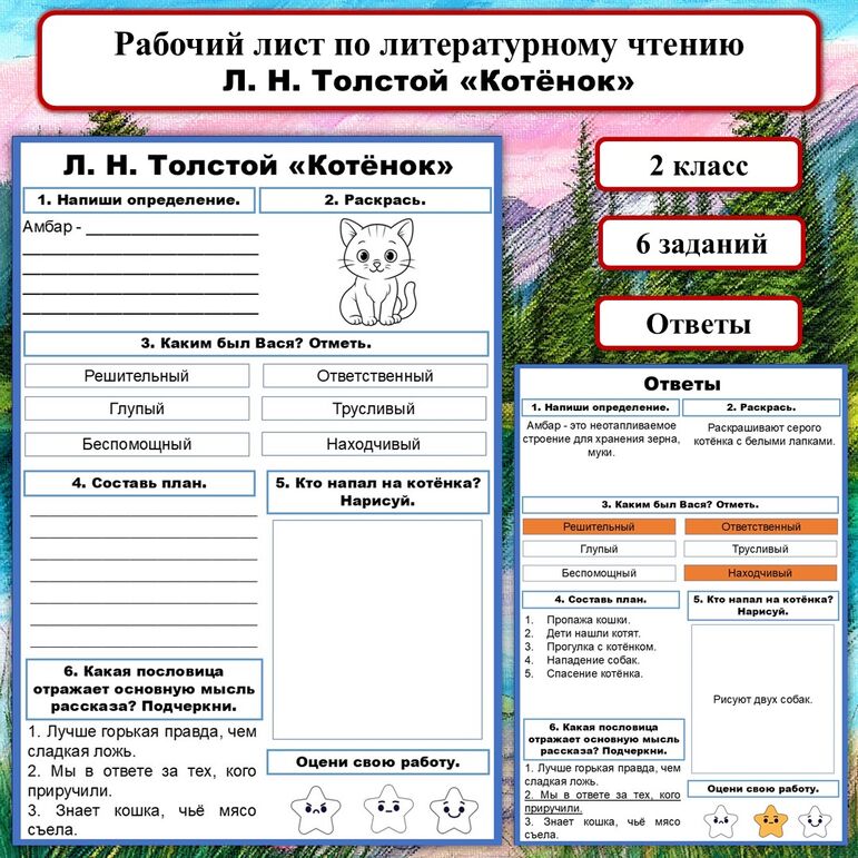 Рабочий лист по литературному чтению Л. Н. Толстой «Котёнок». Литературное чтение, 2 класс.