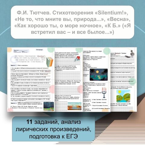 Рабочий лист «Ф.И. Тютчев. Стихотворения «Silentium!», «Не то, что мните вы, природа...», «Весна», «Как хорошо ты, о море ночное», «К Б.» («Я встретил вас – и все былое...»)»