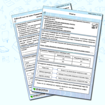 Рабочий лист по теме «Представление текстовой информации в компьютере»