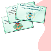 Презентация «Мы против буллинга». Профилактика буллинга