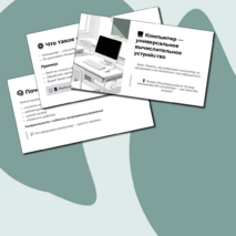 Компьютер – универсальное вычислительное устройство, работающее по программе. Техника безопасности и правила работы на компьютере