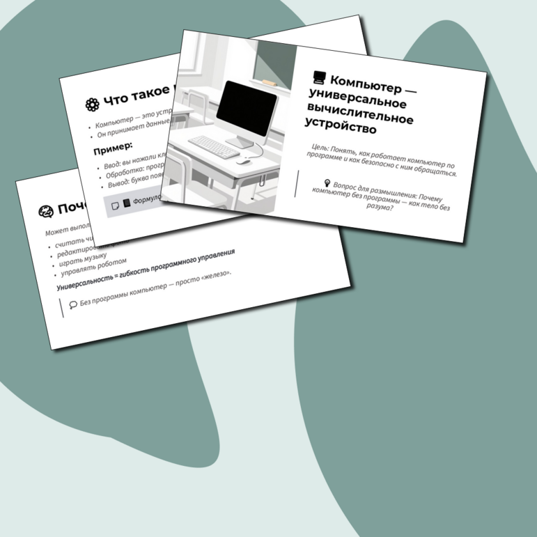 Компьютер – универсальное вычислительное устройство, работающее по программе. Техника безопасности и правила работы на компьютере