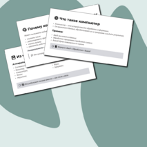 Компьютер – универсальное вычислительное устройство, работающее по программе. Техника безопасности и правила работы на компьютере