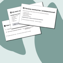 Компьютер – универсальное вычислительное устройство, работающее по программе. Техника безопасности и правила работы на компьютере