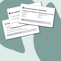 Компьютер – универсальное вычислительное устройство, работающее по программе. Техника безопасности и правила работы на компьютере