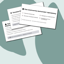 Компьютер – универсальное вычислительное устройство, работающее по программе. Техника безопасности и правила работы на компьютере