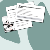 Компьютер – универсальное вычислительное устройство, работающее по программе. Техника безопасности и правила работы на компьютере