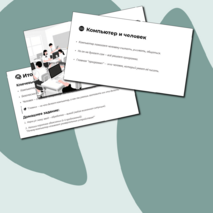 Компьютер – универсальное вычислительное устройство, работающее по программе. Техника безопасности и правила работы на компьютере