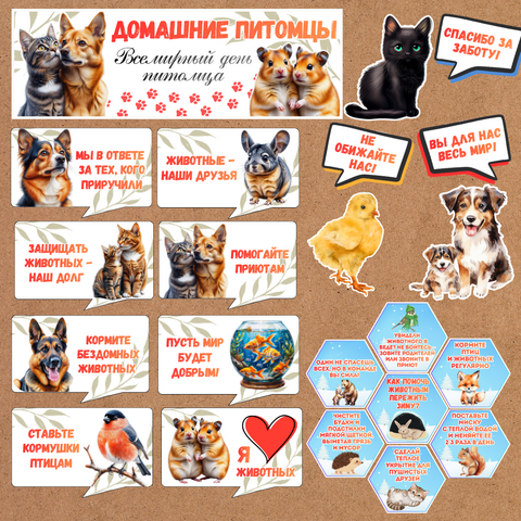 Оформление «Домашние питомцы. Всемирный день питомца». Разговоры о важном (1 декабря)