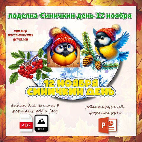 Поделка (аппликация) «Синичкин день» (12 ноября)