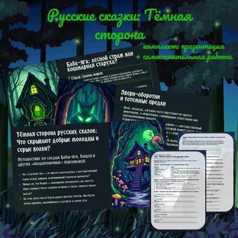 «Русские сказки: Тёмная сторона» (Презентация + Самостоятельная работа); углубленное изучение сказок и фольклора в 5-6 классах