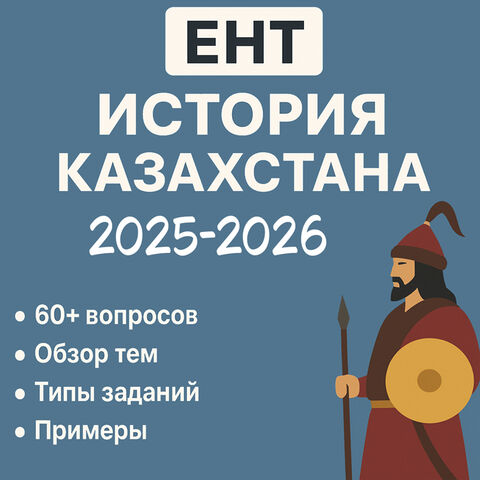 Тесты ЕНТ по Истории Казахстана «Примерные тесты по Истории Казахстана по ЕНТ 2025-2026 гг.»
