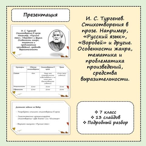 Презентация по теме И. С. Тургенев. Стихотворения в прозе. Например, «Русский язык», «Воробей» и другие. Особенности жанра, тематика и проблематика произведений, средства выразительности.